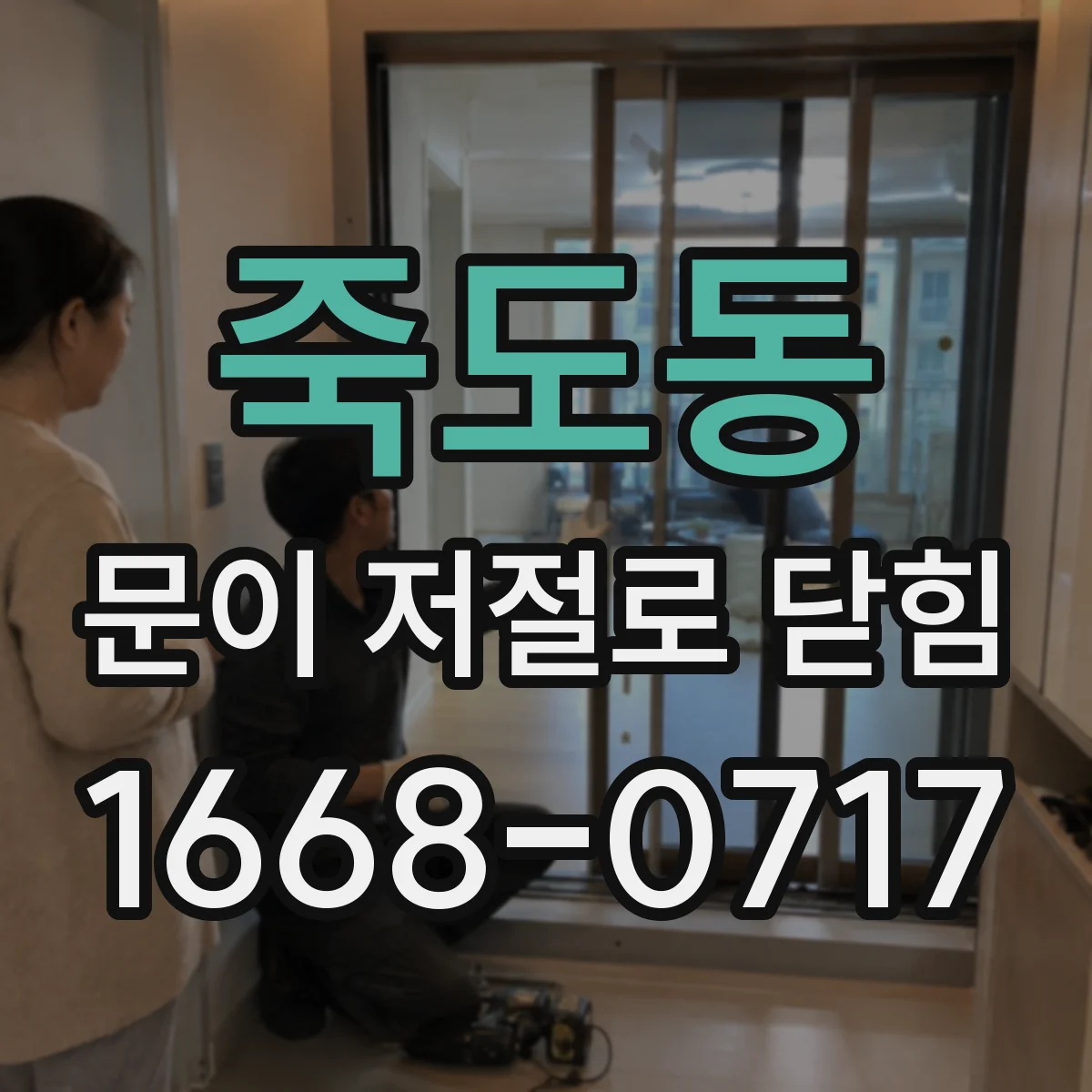죽도동 문이 저절로 닫힘