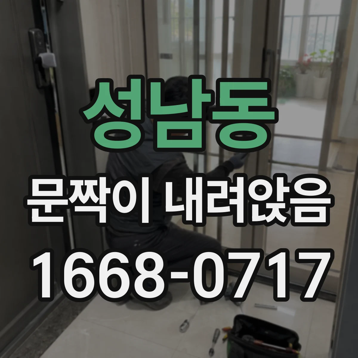 성남동 문짝이 내려앉음