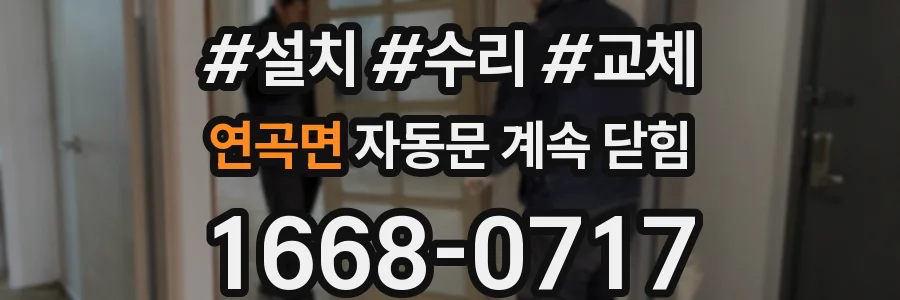 연곡면 자동문 계속 닫힘