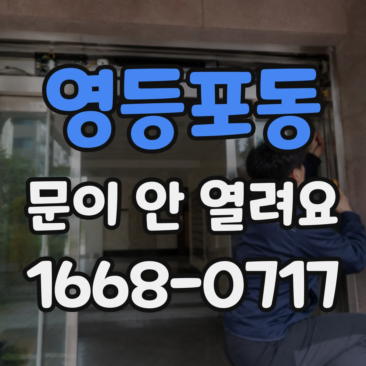 영등포동 문이 안 열려요