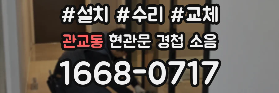 관교동 현관문 경첩 소음