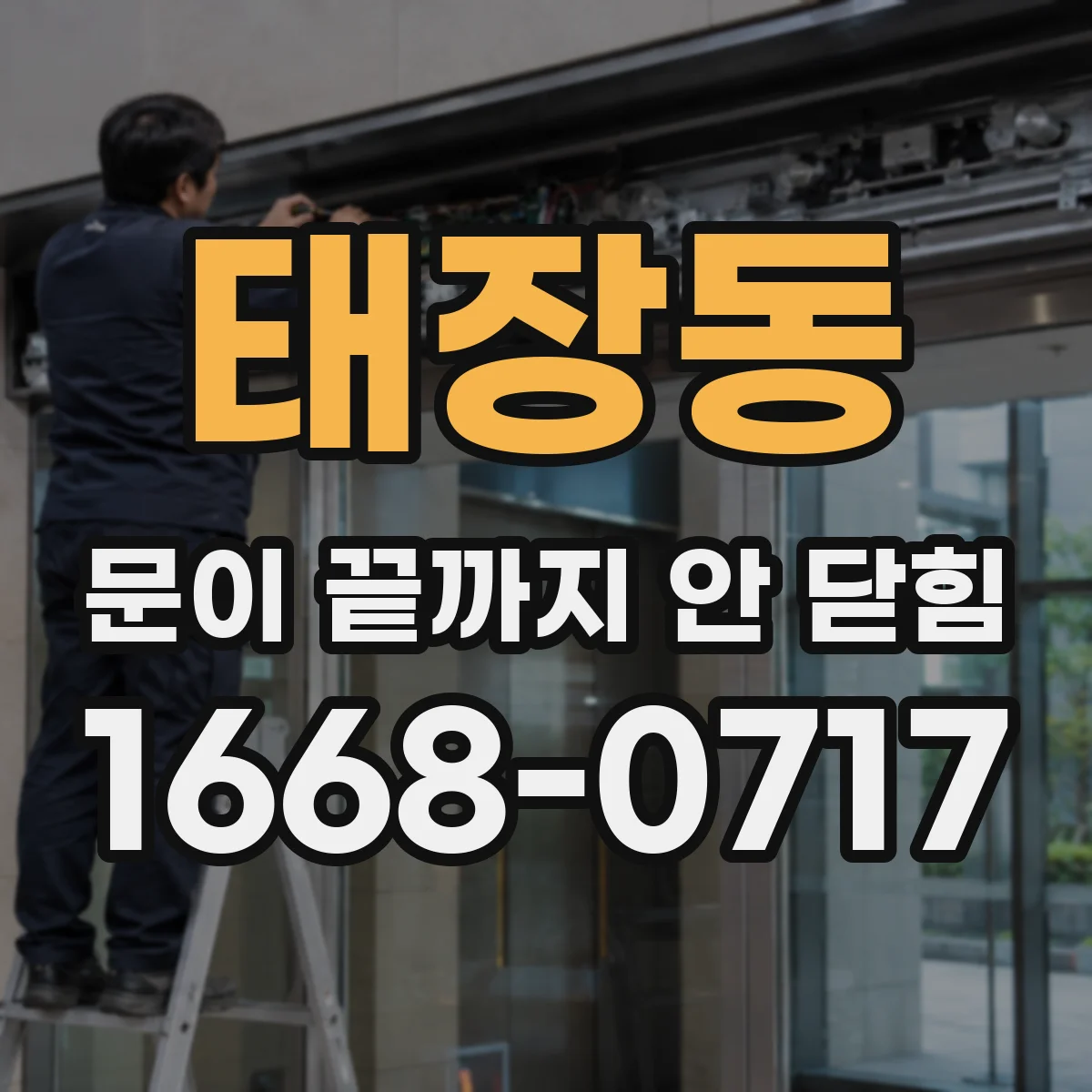 태장동 문이 끝까지 안 닫힘