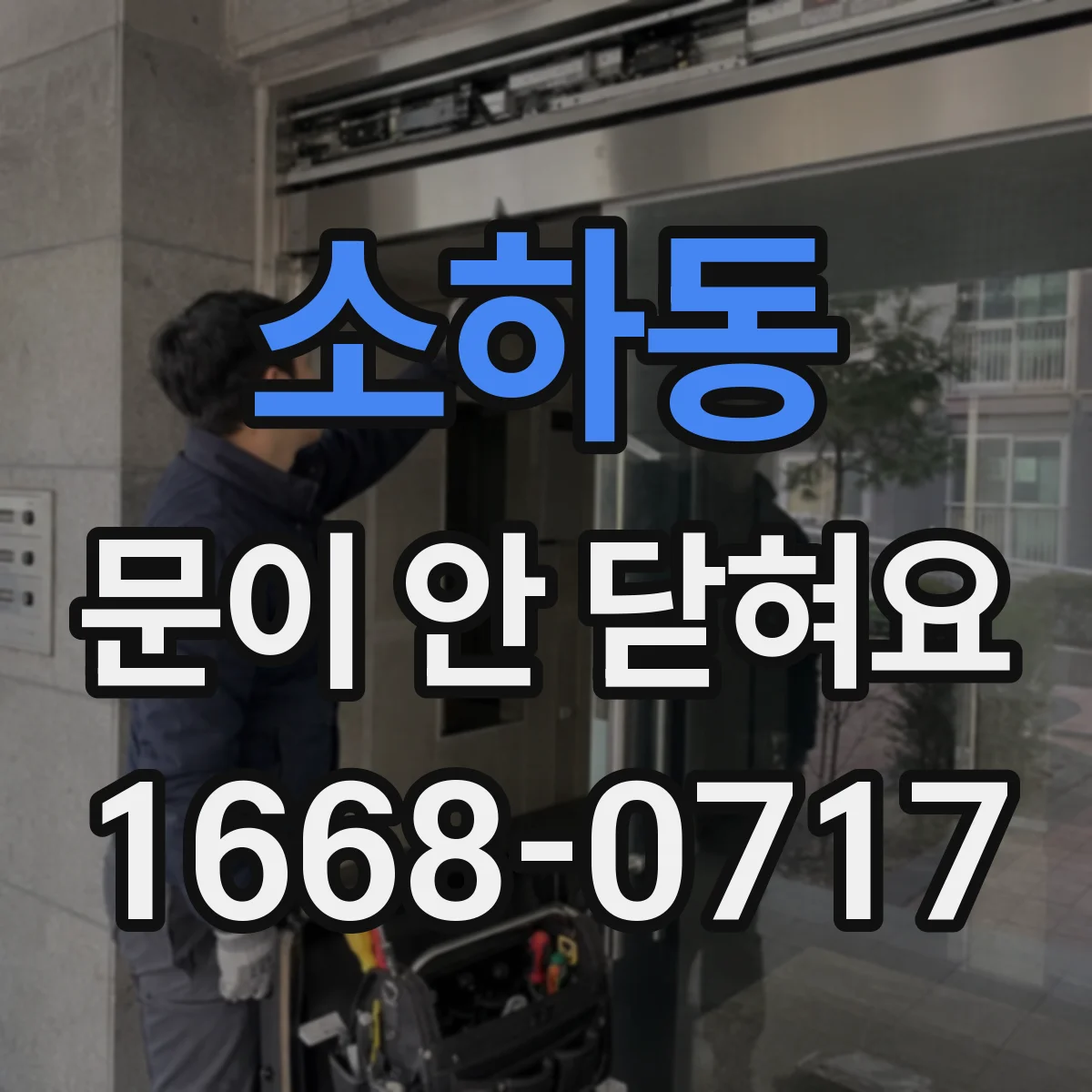 소하동 문이 안 닫혀요