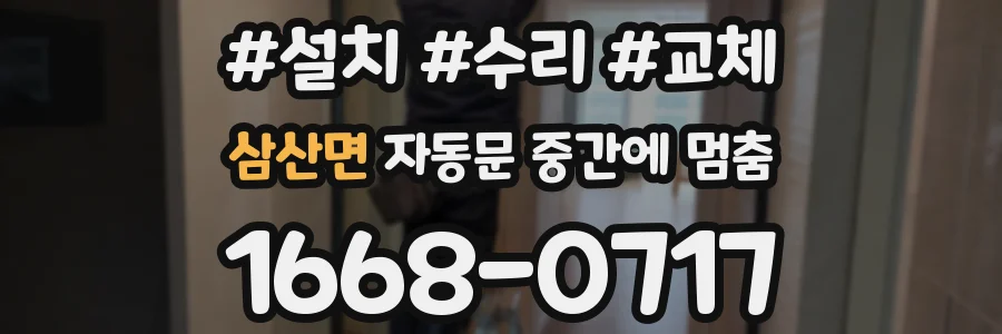 삼산면 자동문 중간에 멈춤