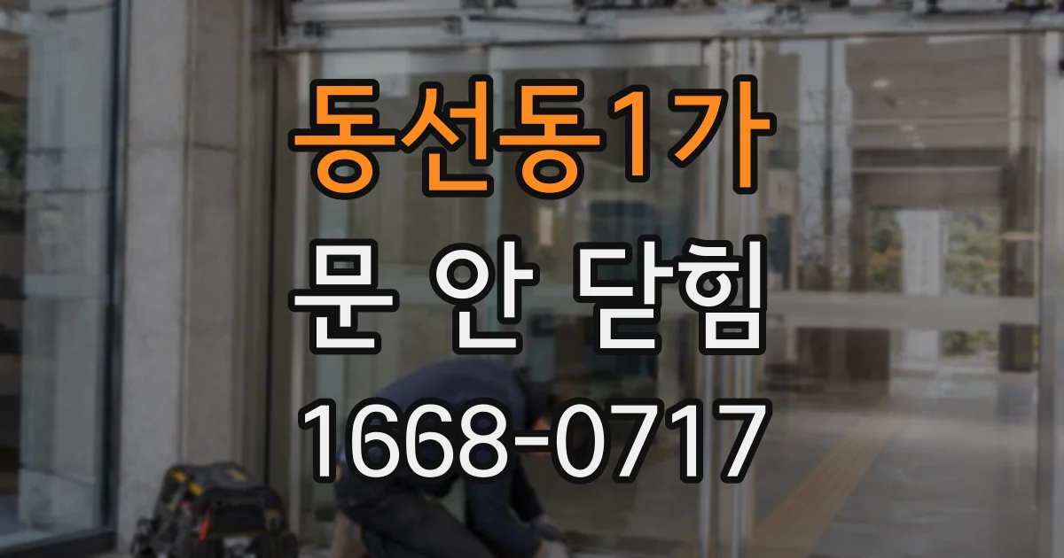 동선동1가 문 안 닫힘