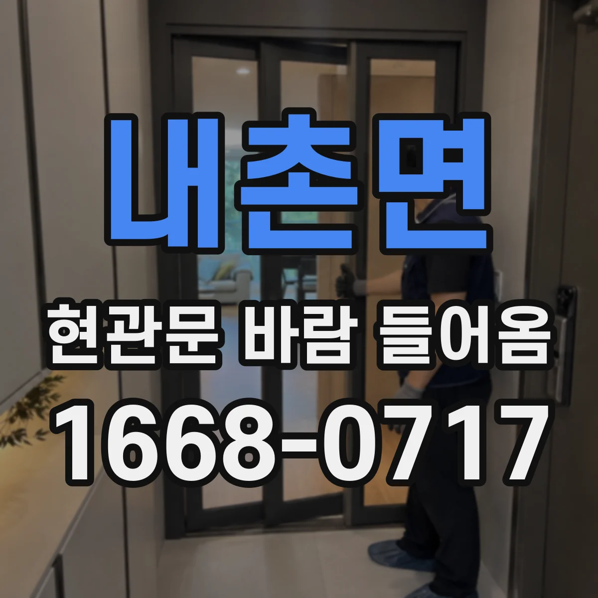 내촌면 현관문 바람 들어옴