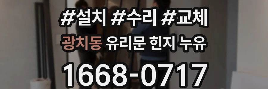 광치동 유리문 힌지 누유