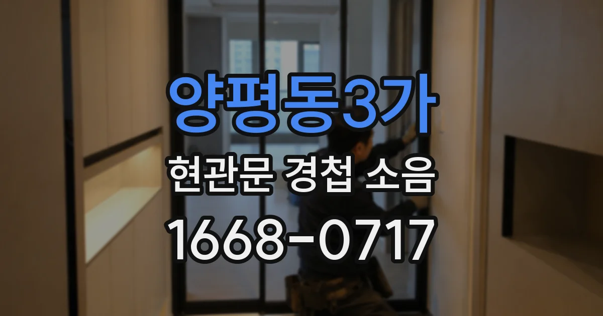 양평동3가 현관문 경첩 소음