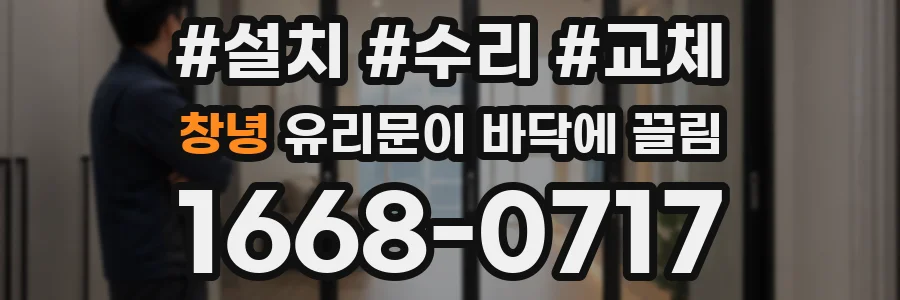 창녕 유리문이 바닥에 끌림