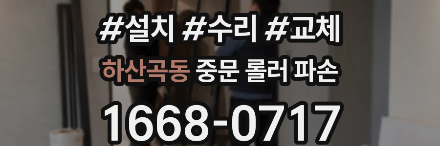 하산곡동 중문 롤러 파손
