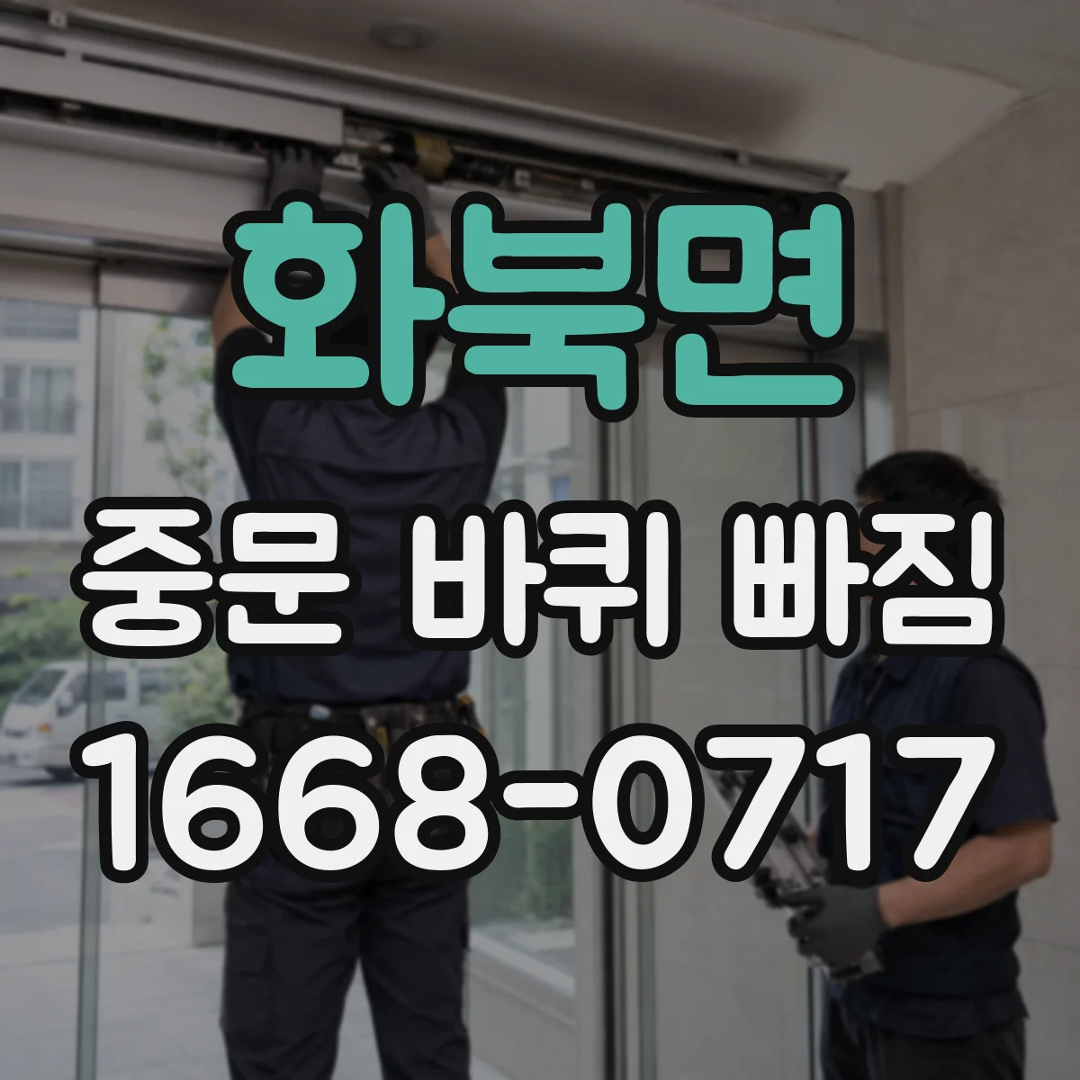 화북면 중문 바퀴 빠짐