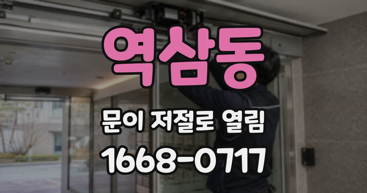 역삼동 문이 저절로 열림