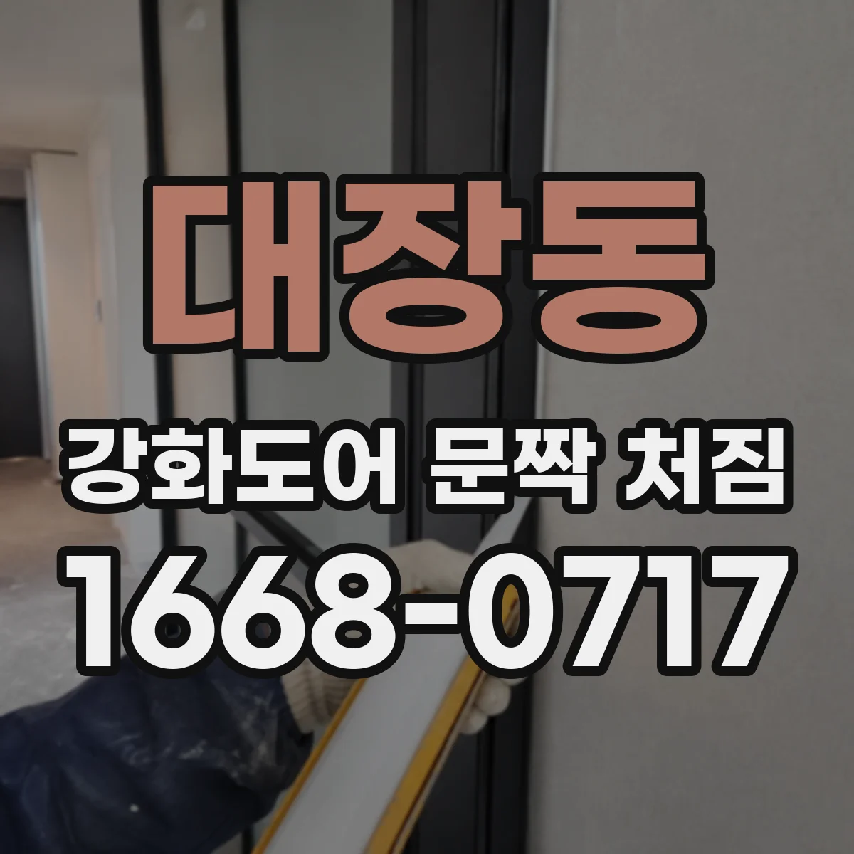 대장동 강화도어 문짝 처짐