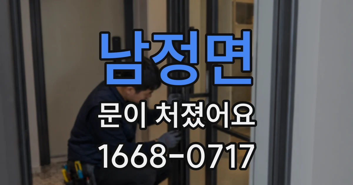 남정면 문이 처졌어요