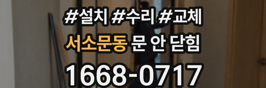 서소문동 문 안 닫힘