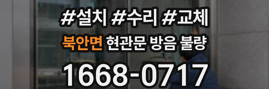 북안면 현관문 방음 불량