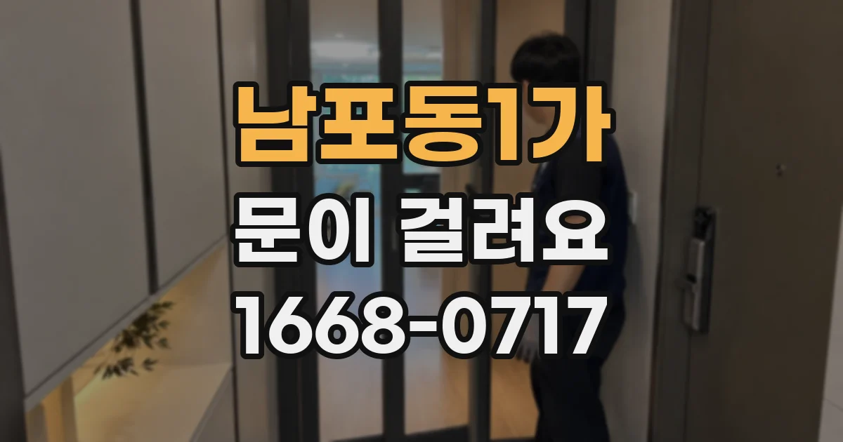 남포동1가 문이 걸려요