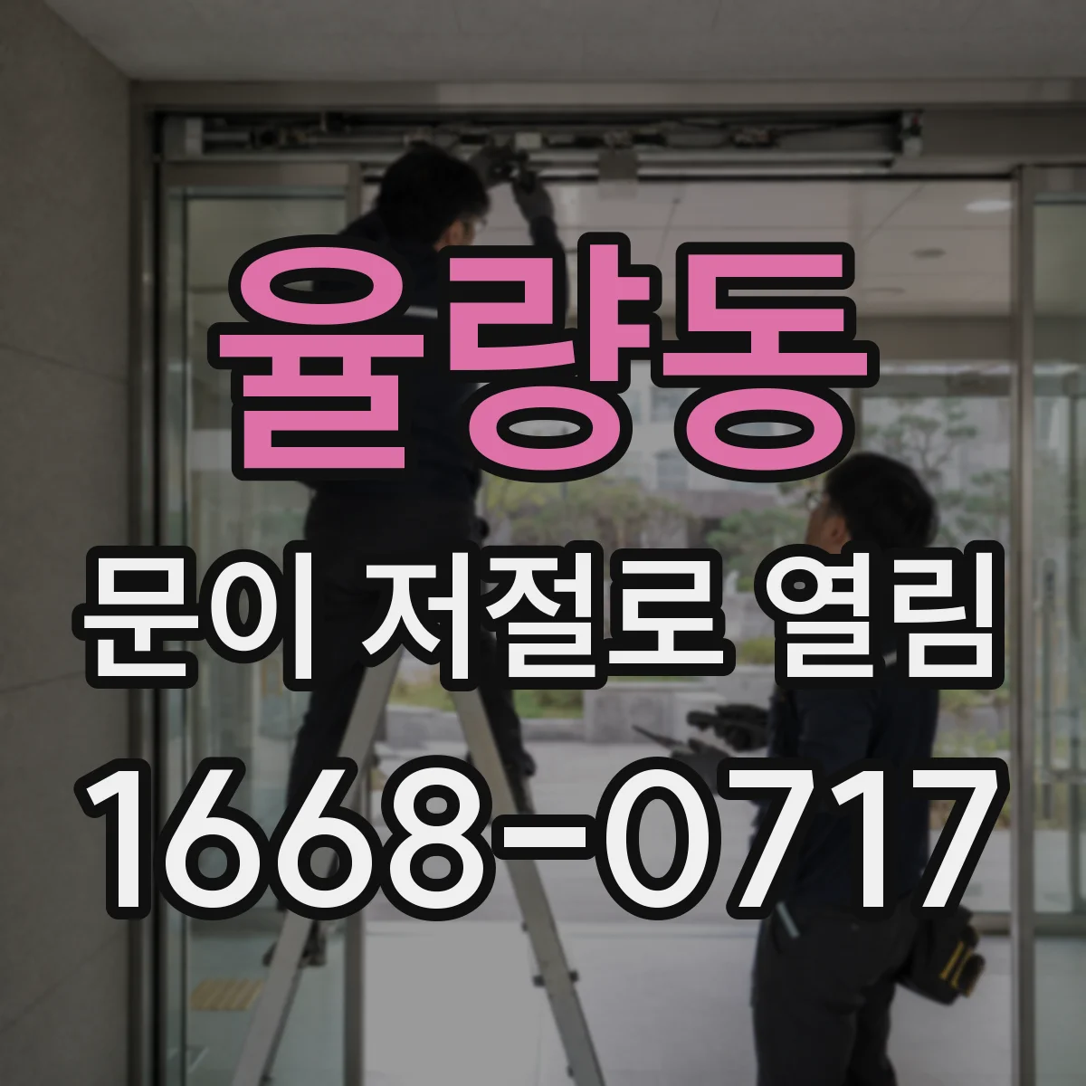 율량동 문이 저절로 열림