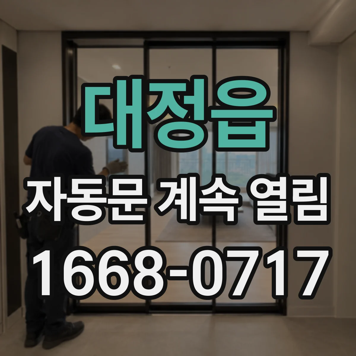 대정읍 자동문 계속 열림