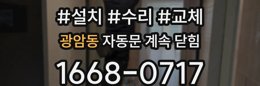 광암동 자동문 계속 닫힘