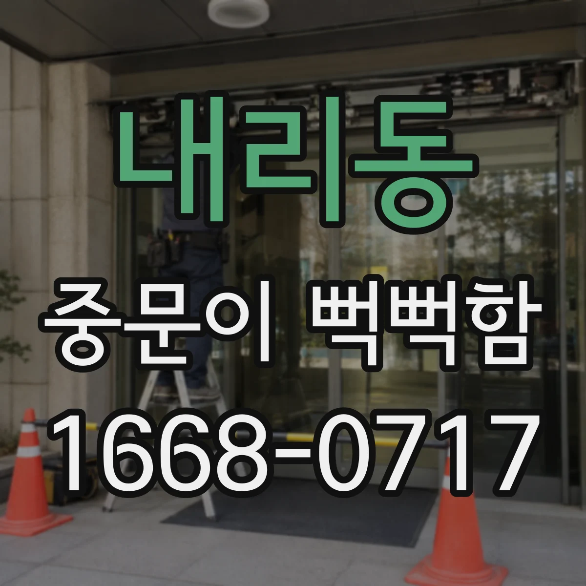 내리동 중문이 뻑뻑함