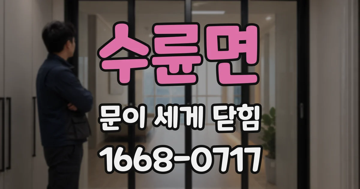 수륜면 문이 세게 닫힘