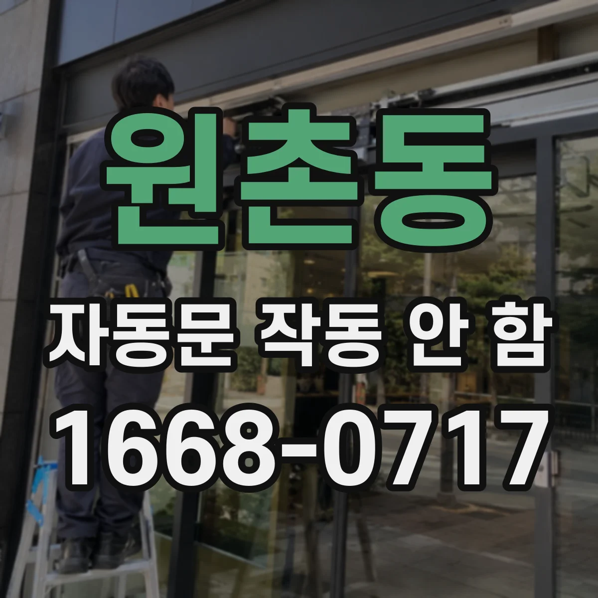 원촌동 자동문 작동 안 함