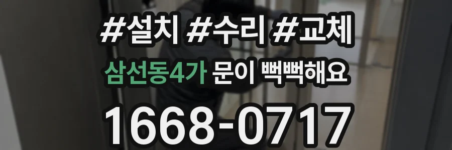 삼선동4가 문이 뻑뻑해요