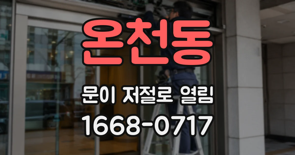 온천동 문이 저절로 열림