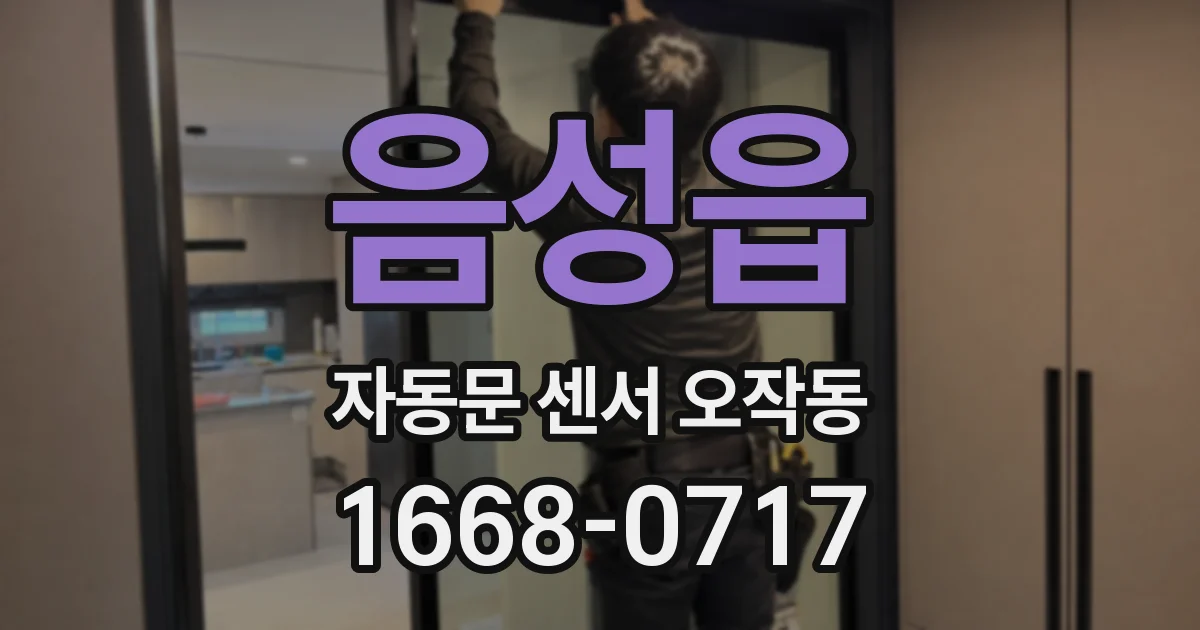 음성읍 자동문 센서 오작동