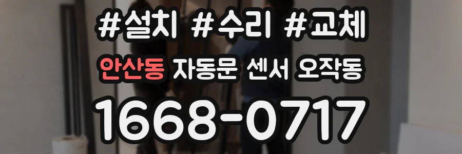 안산동 자동문 센서 오작동