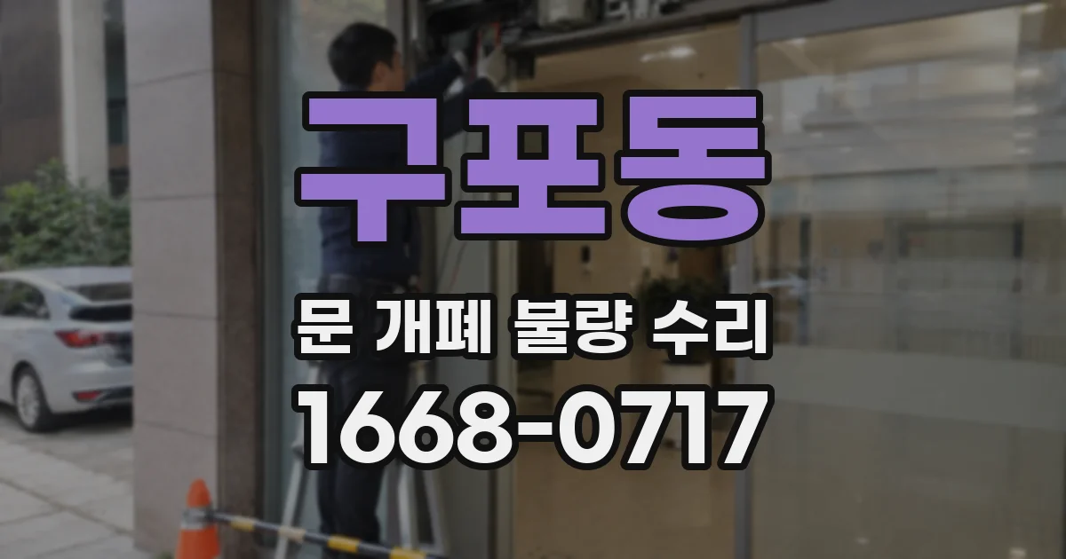 구포동 문 개폐 불량 수리
