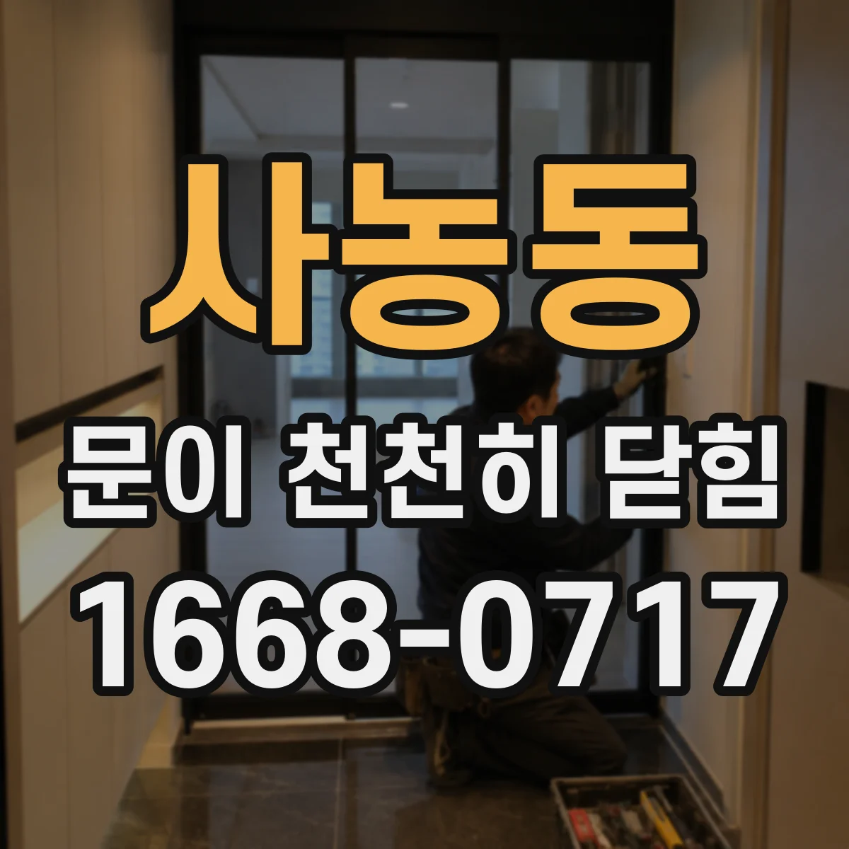 사농동 문이 천천히 닫힘