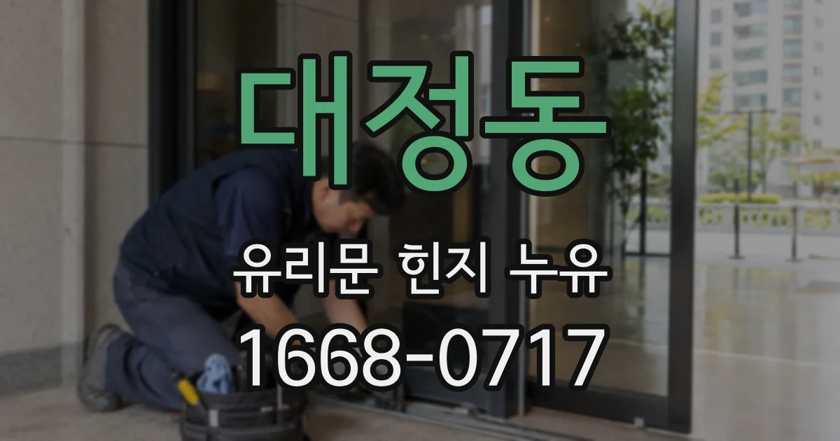 대정동 유리문 힌지 누유
