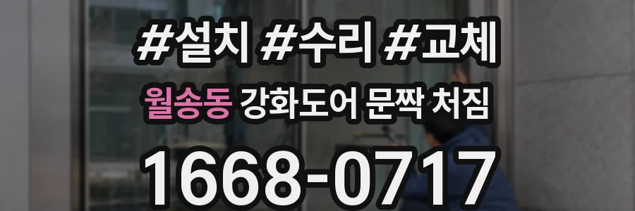 월송동 강화도어 문짝 처짐