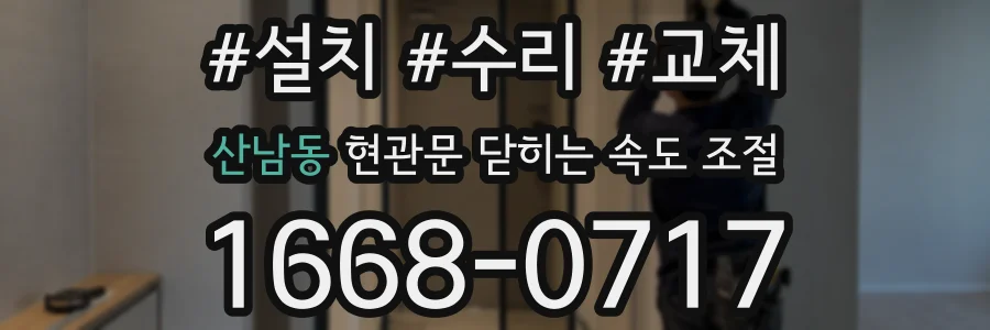 산남동 현관문 닫히는 속도 조절