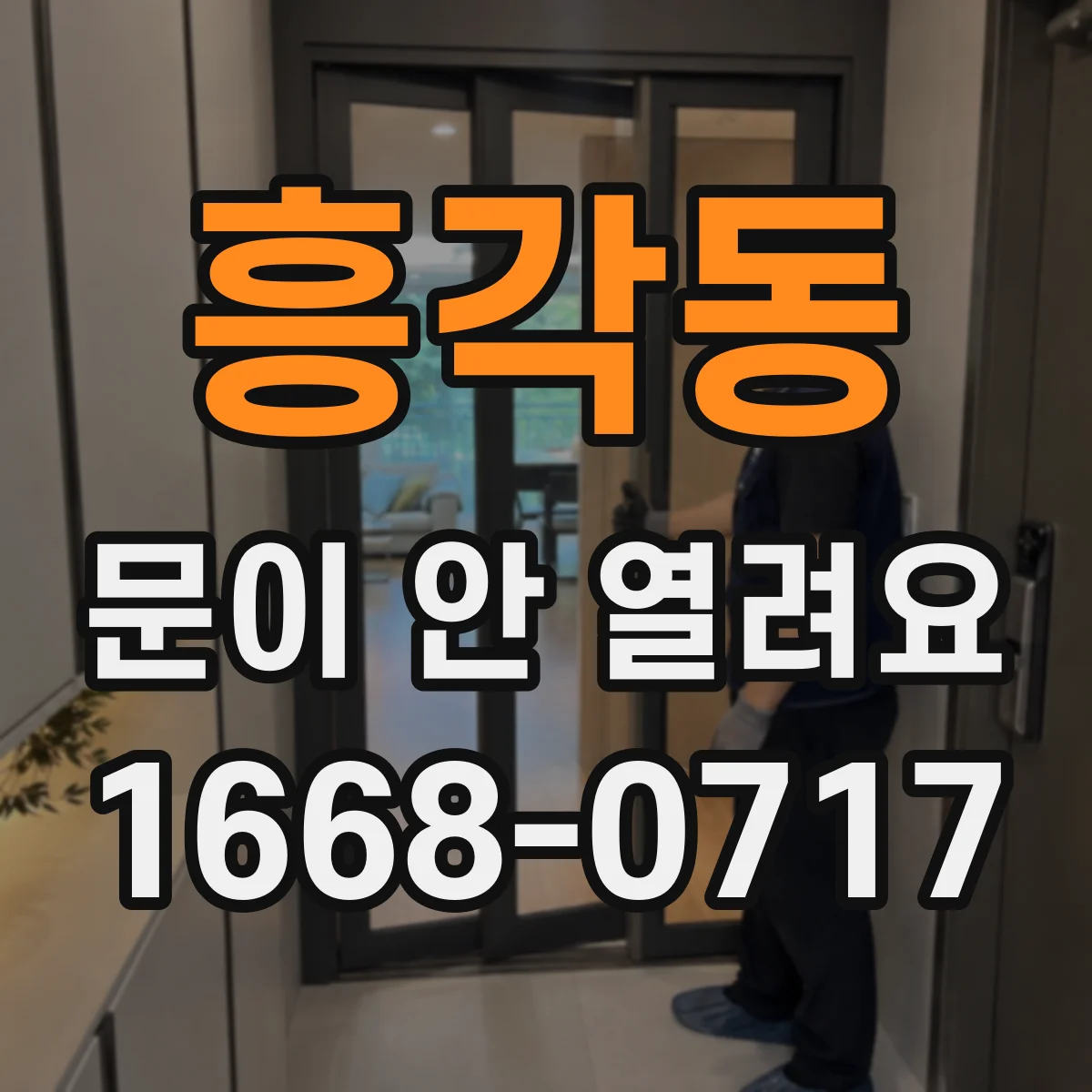 흥각동 문이 안 열려요