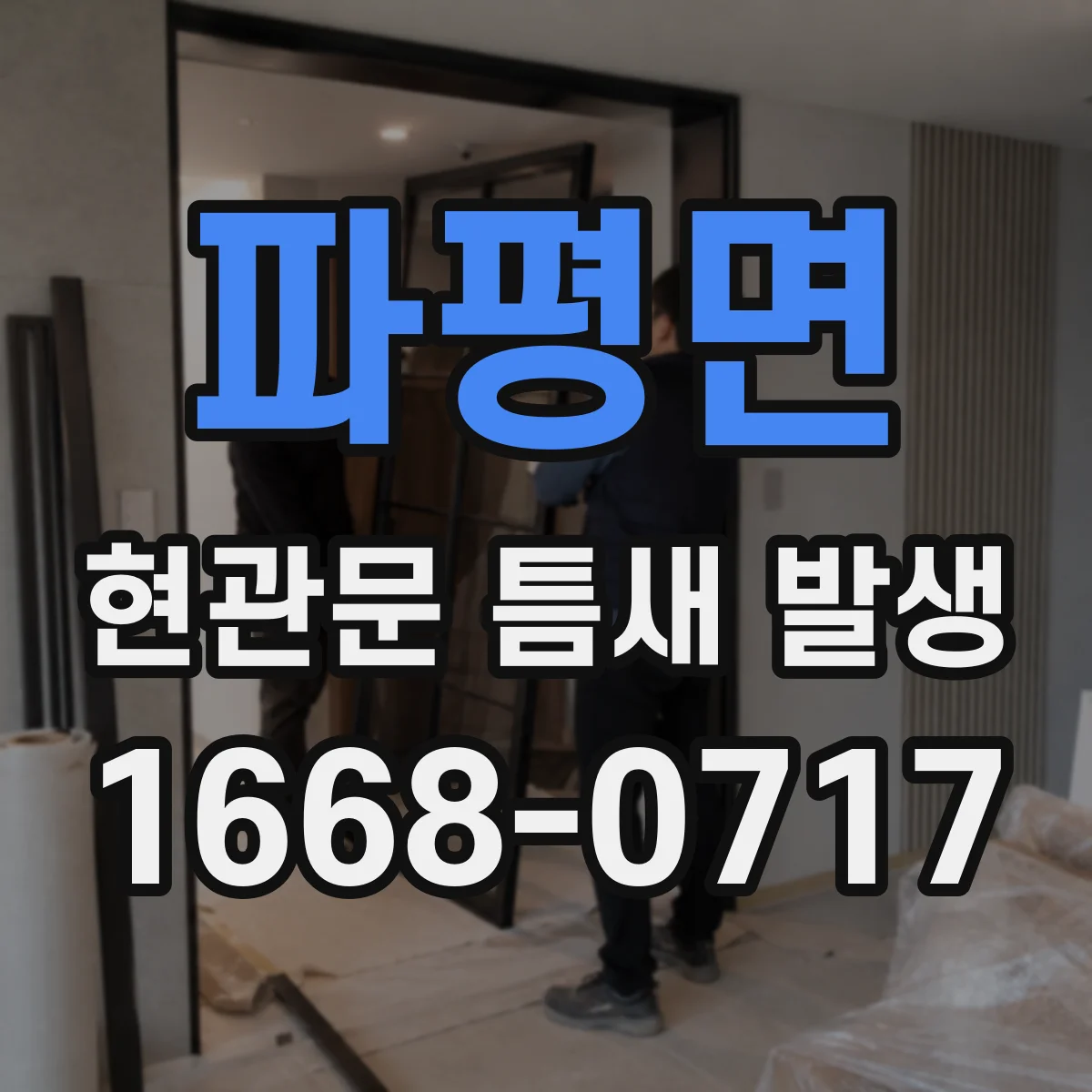 파평면 현관문 틈새 발생