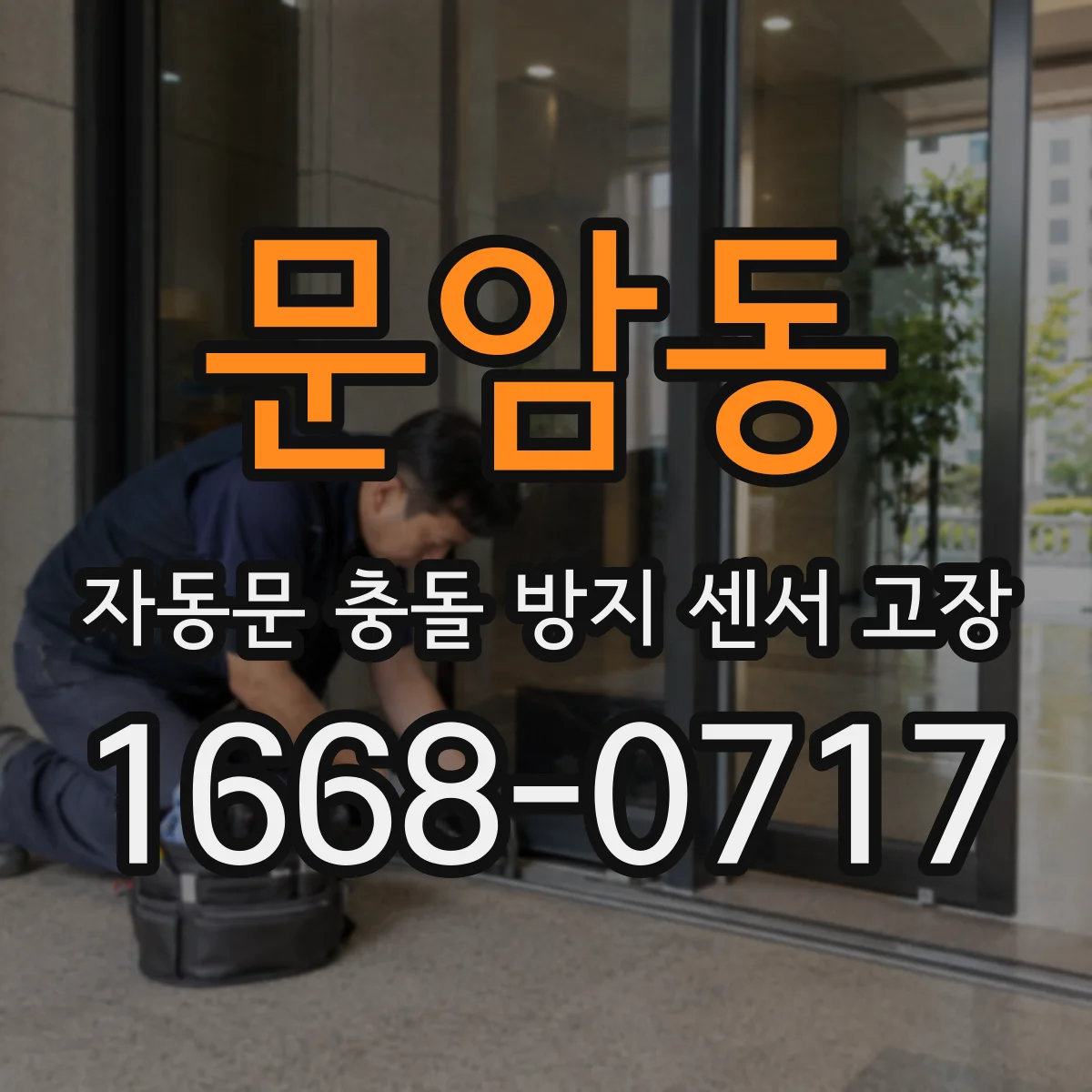 문암동 자동문 충돌 방지 센서 고장