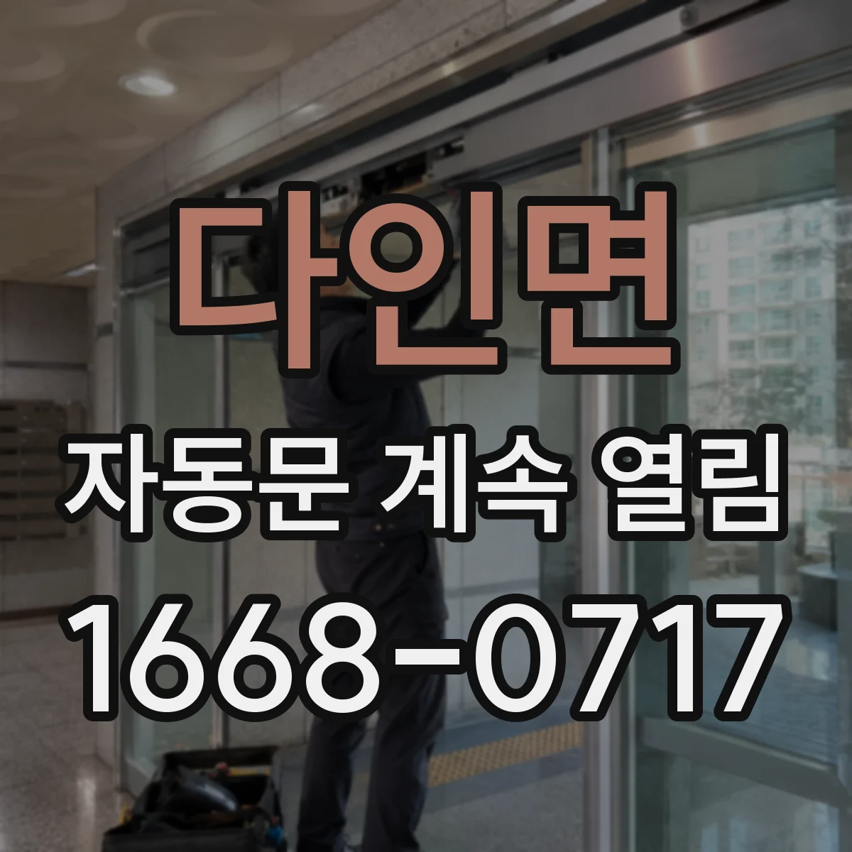 다인면 자동문 계속 열림