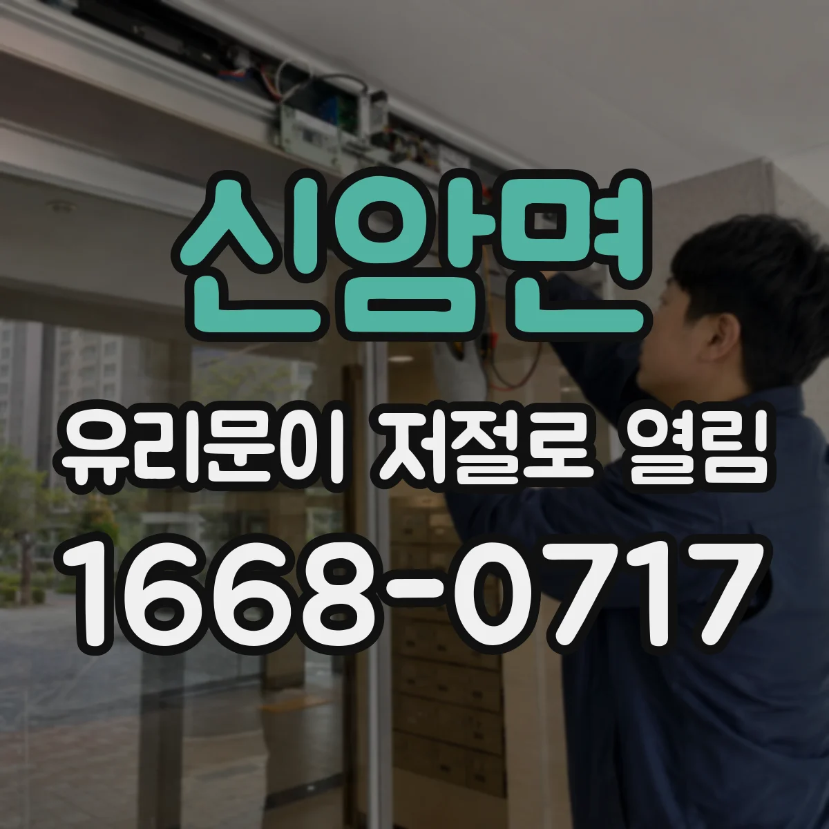 신암면 유리문이 저절로 열림