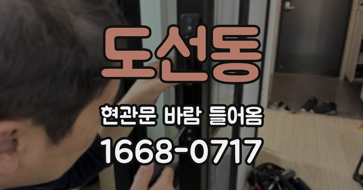 도선동 현관문 바람 들어옴
