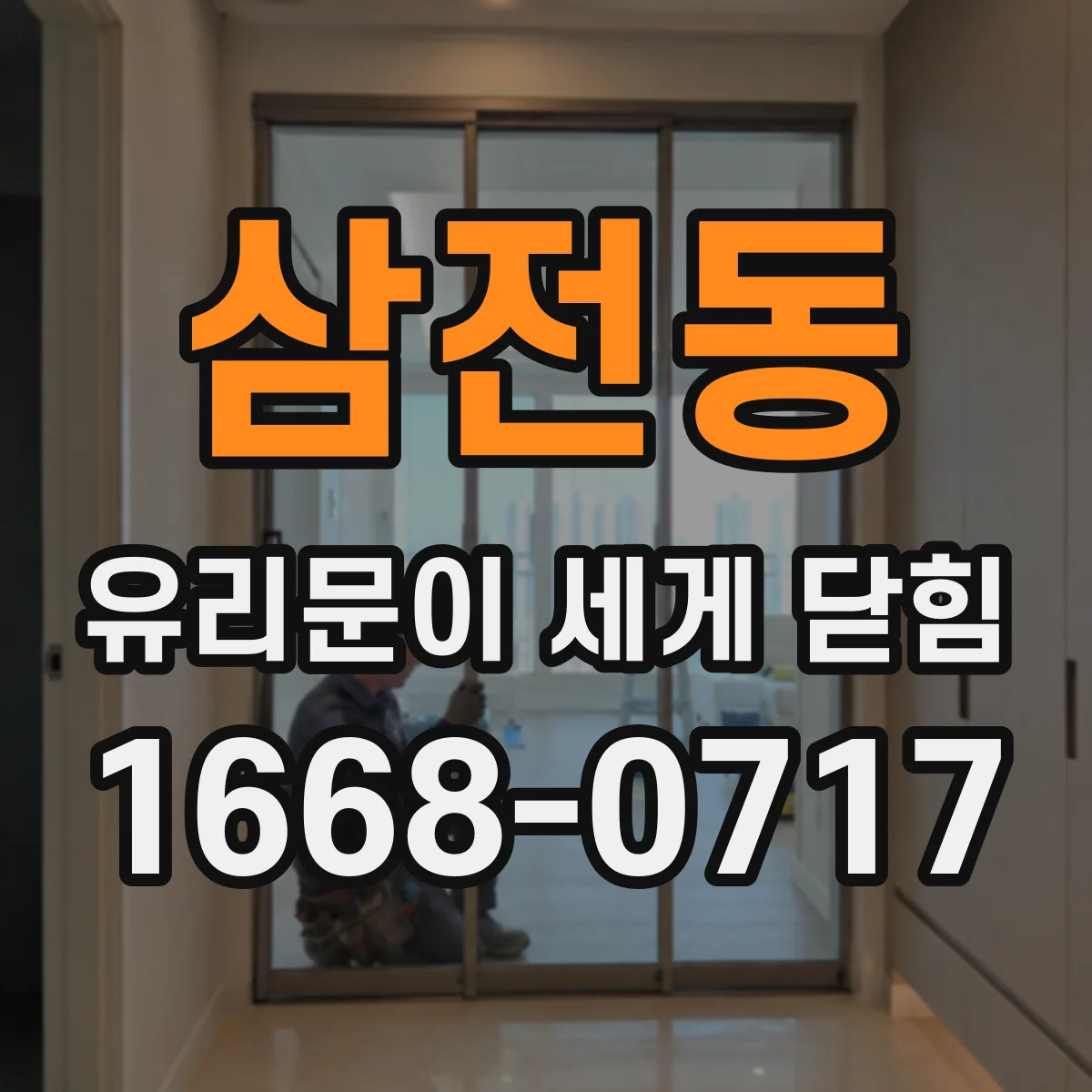 삼전동 유리문이 세게 닫힘