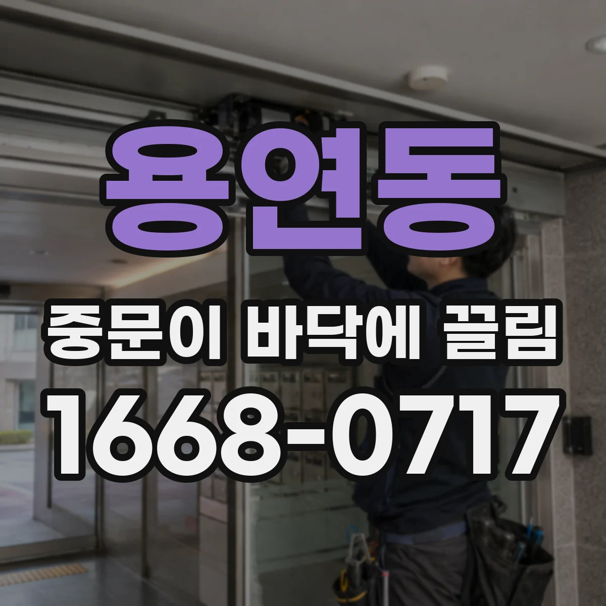 용연동 중문이 바닥에 끌림