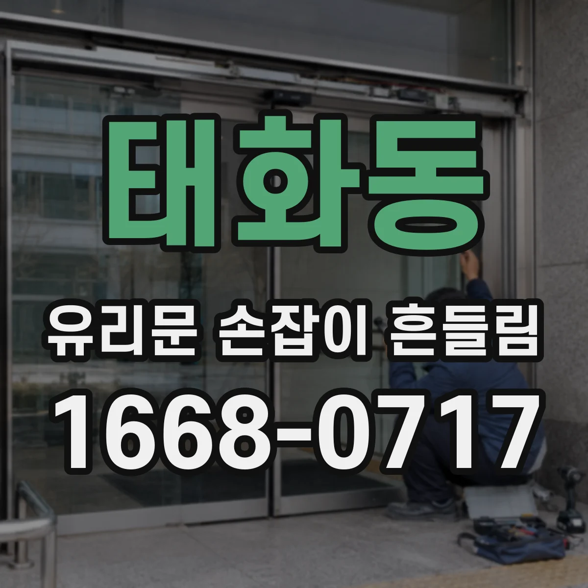 태화동 유리문 손잡이 흔들림