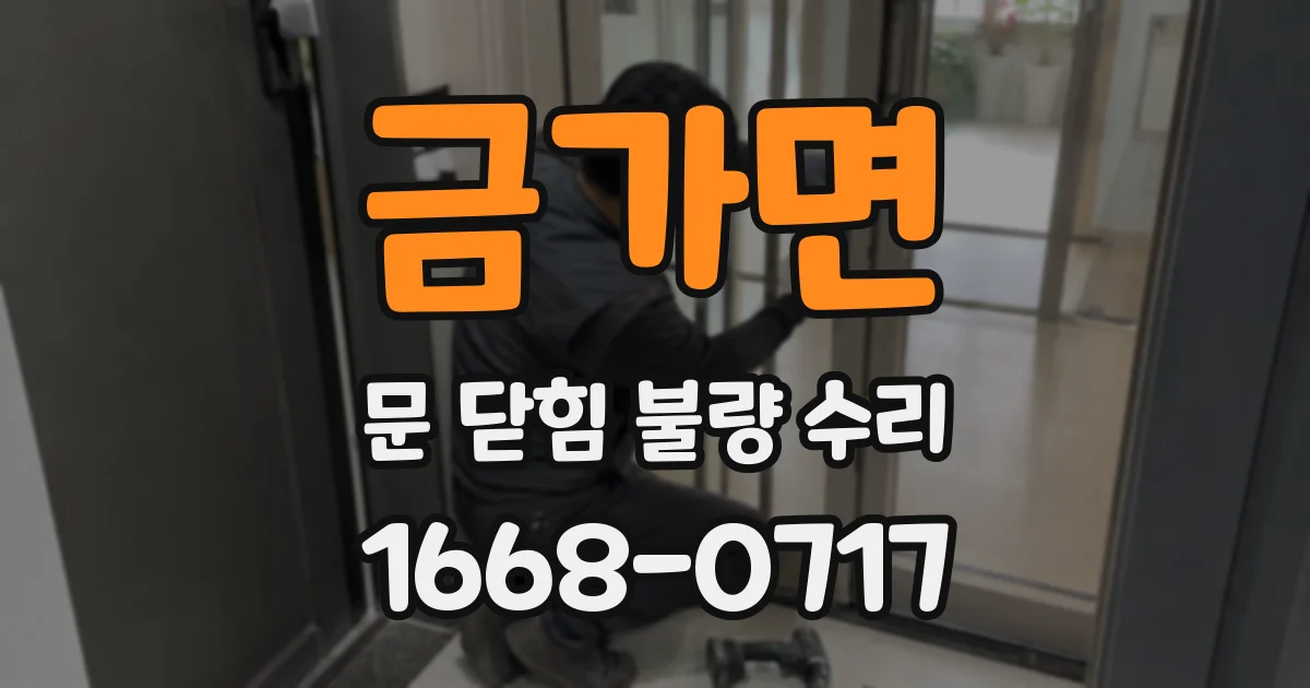 금가면 문 닫힘 불량 수리
