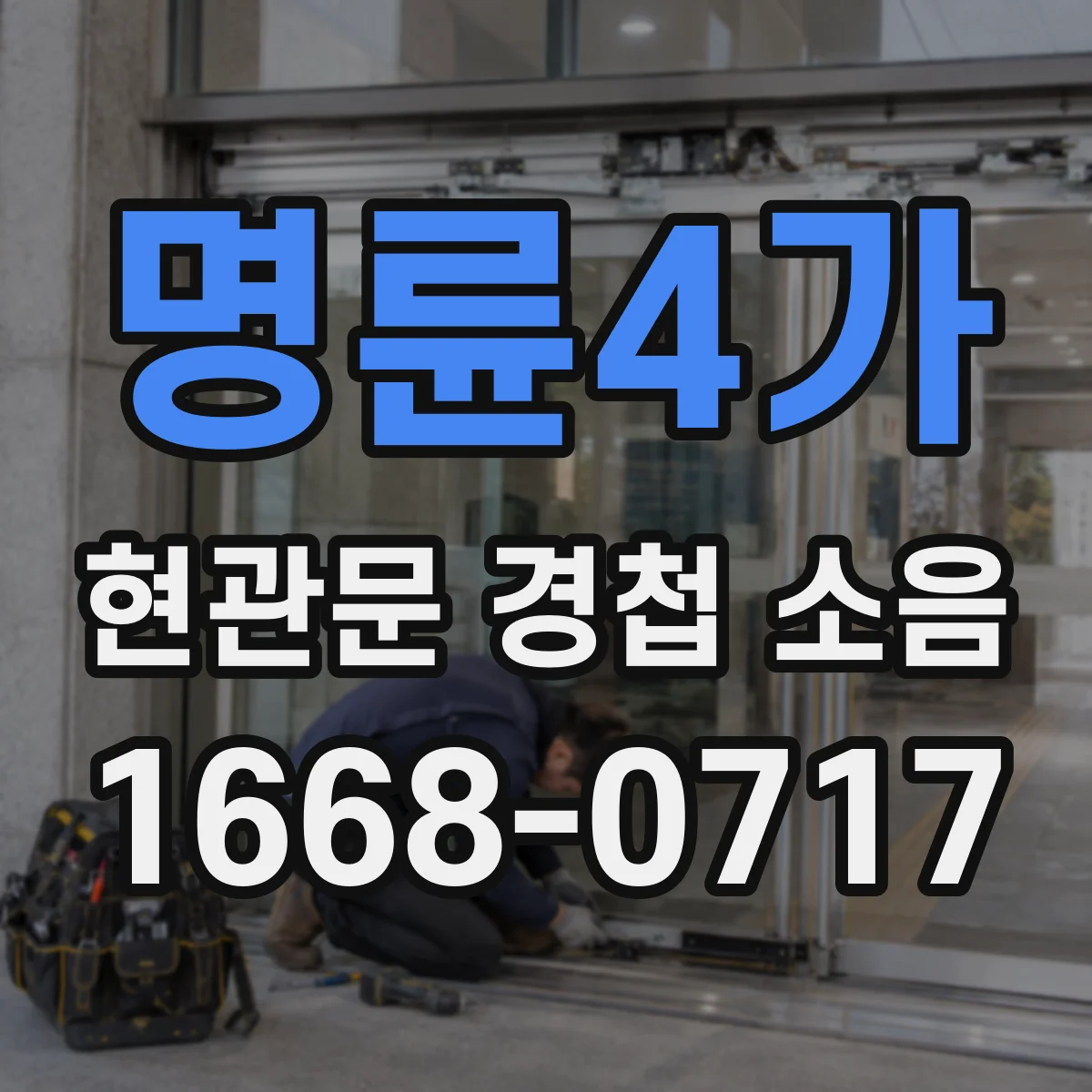 명륜4가 현관문 경첩 소음
