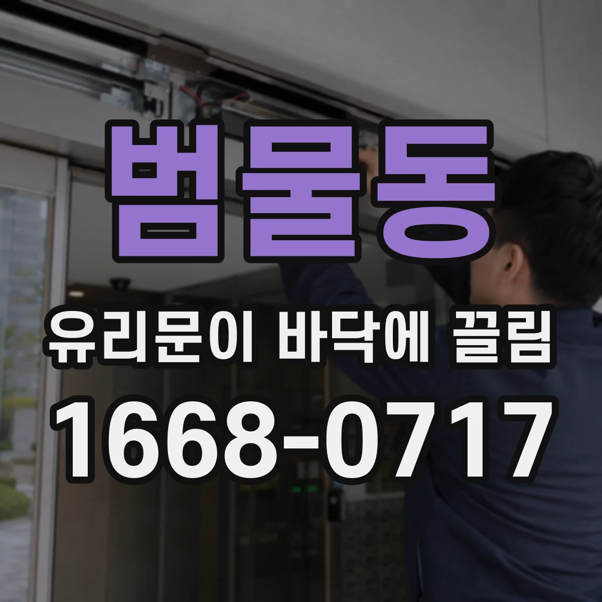 범물동 유리문이 바닥에 끌림