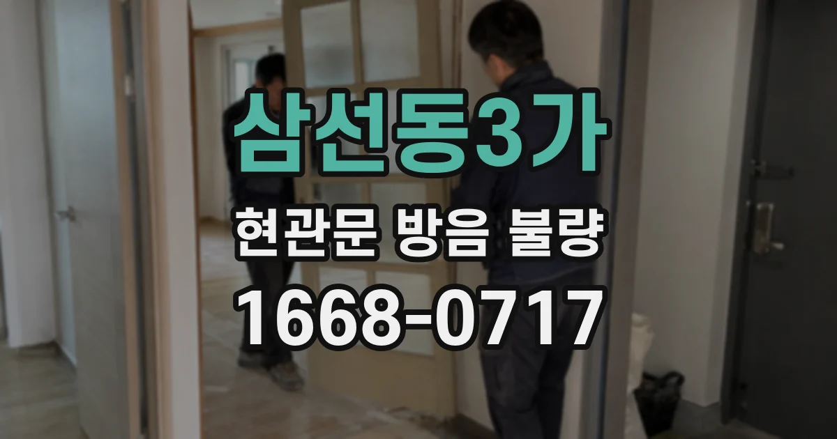 삼선동3가 현관문 방음 불량