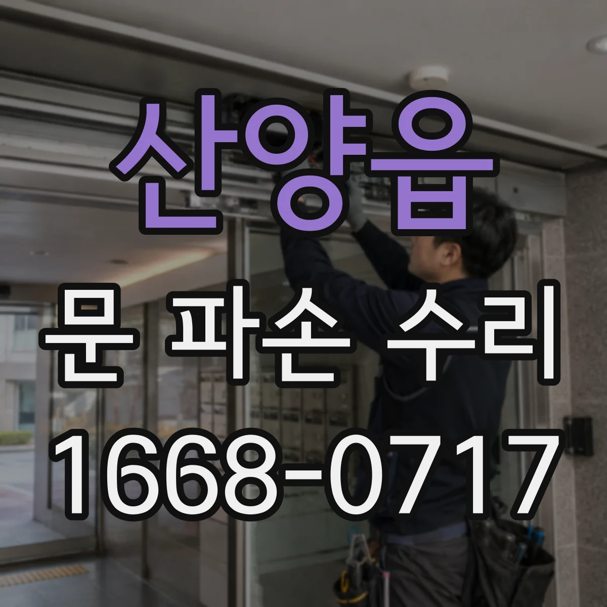 산양읍 문 파손 수리